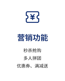 營(yíng)銷功能